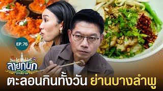 ร้านอาหารเก่าแก่แต่อร่อยทั่วย่านบางลำพู | ลายกนก ยกสยาม | EP.76