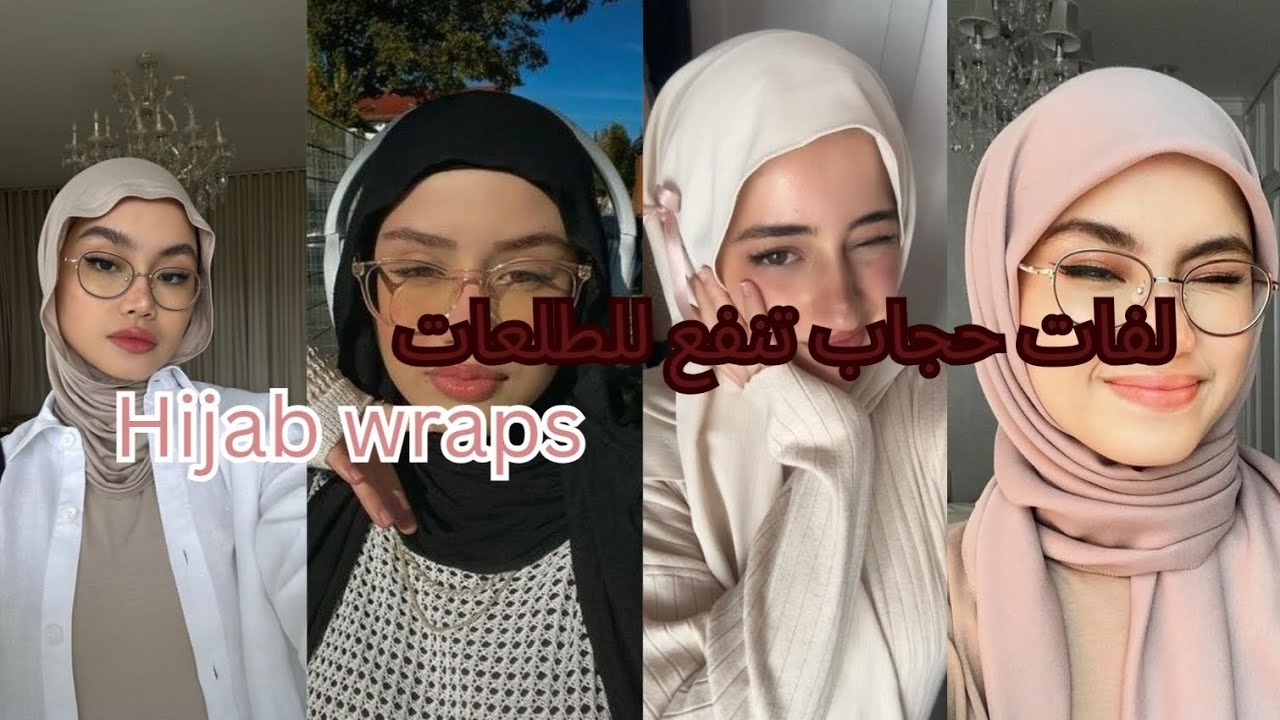 لفات حجاب تنفع للطلعات 🍓😭(الفيديو فيه موسيقى) 