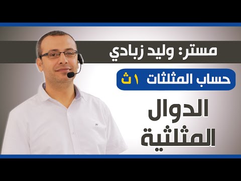 حساب مثلثات 1ث الدوال المثلثية