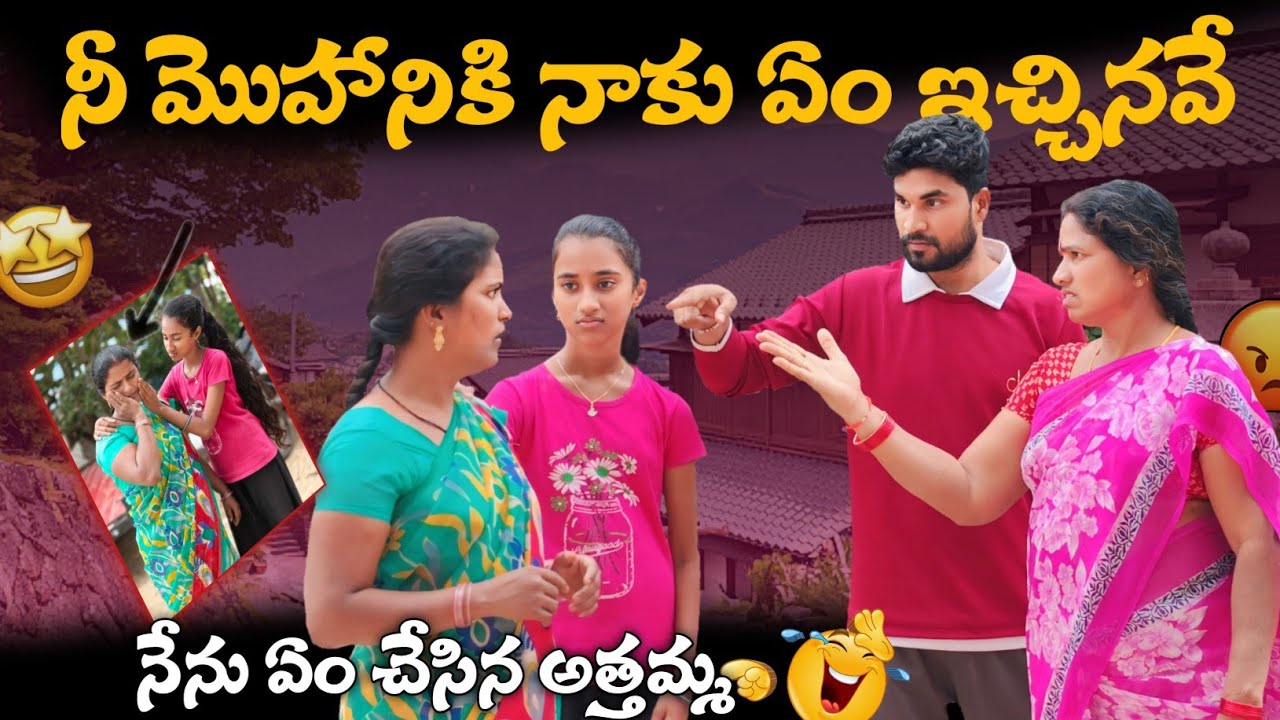 నీ మొహానికి నాకు ఏం ఇచ్చినవే 😡 నేను ఏం చేసిన అత్తమ్మ || Laxmi || Suman Prince || Ministar Laxmi