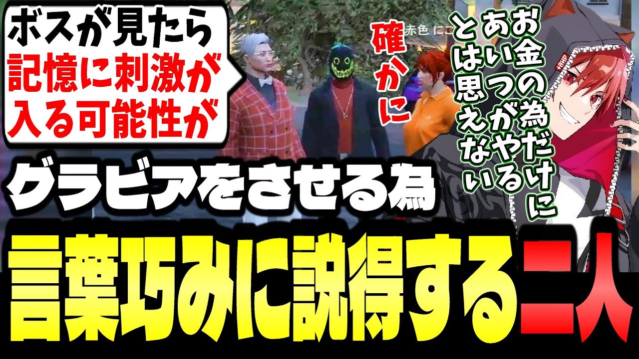 【ストグラ２】赤色にごうにグラビアをさせる為に言葉巧みに説得するジョーカー達【せるふぃ/ジョーカー/にごんご/かんせる/切り抜き】