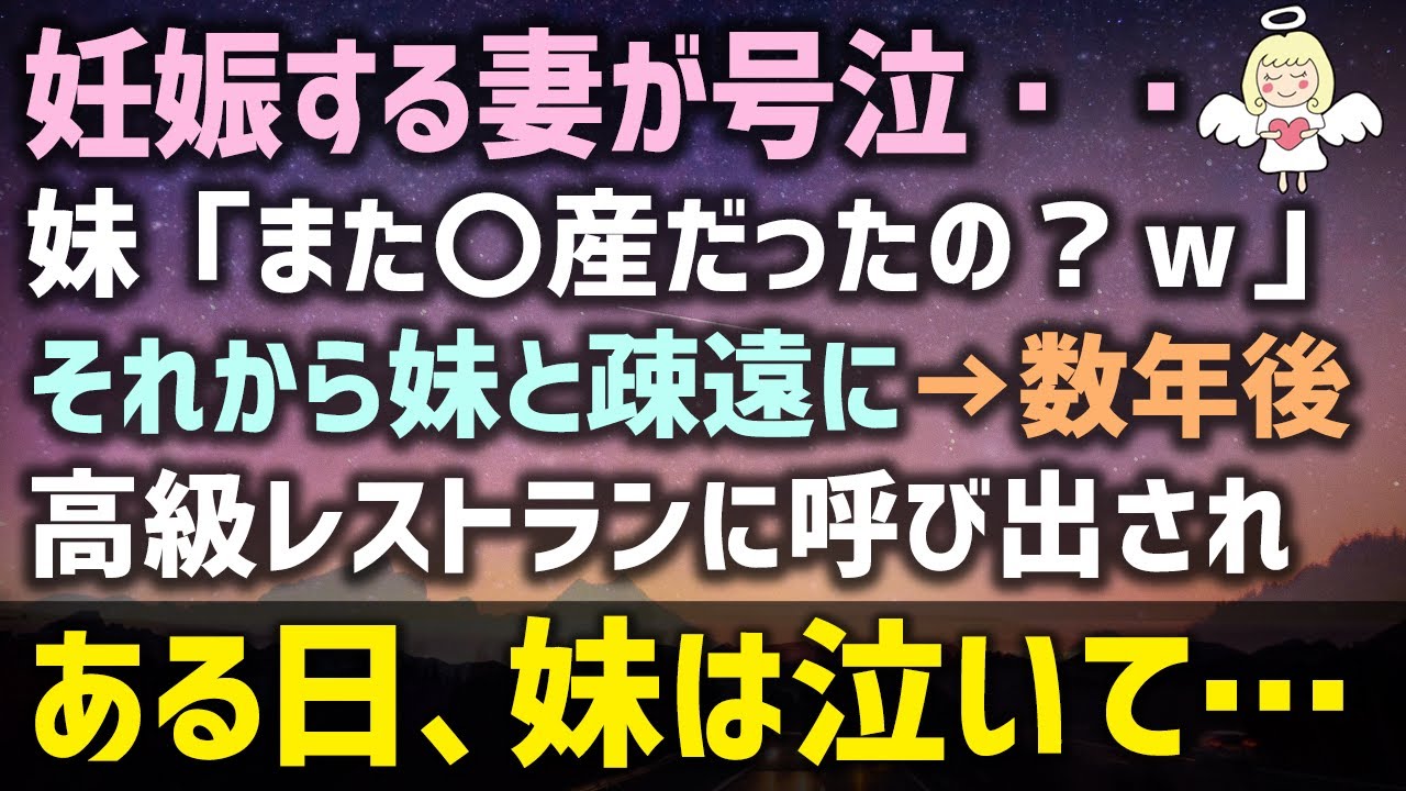 感動する話 妊娠する 妻が病院で号泣 妹は また流産だったの w と小馬鹿にされて妹とは疎遠に 数年後に高級レストランに呼び出されある日 妹は泣いて 泣ける話 感動ストーリー朗読 Youtube 感動する話 妊娠する 妻が病院で号泣 妹は また流産だったの w と小馬鹿にされて妹とは疎遠に 数年後に高級レストランに呼び出されある日 妹は泣いて 泣ける話 感動ストーリー朗読 Youtube