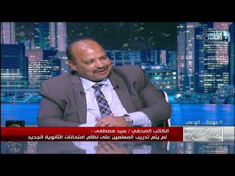 الكاتب الصحفي سيد مصطفى يوضح سبب غياب الطلاب عن المدارس