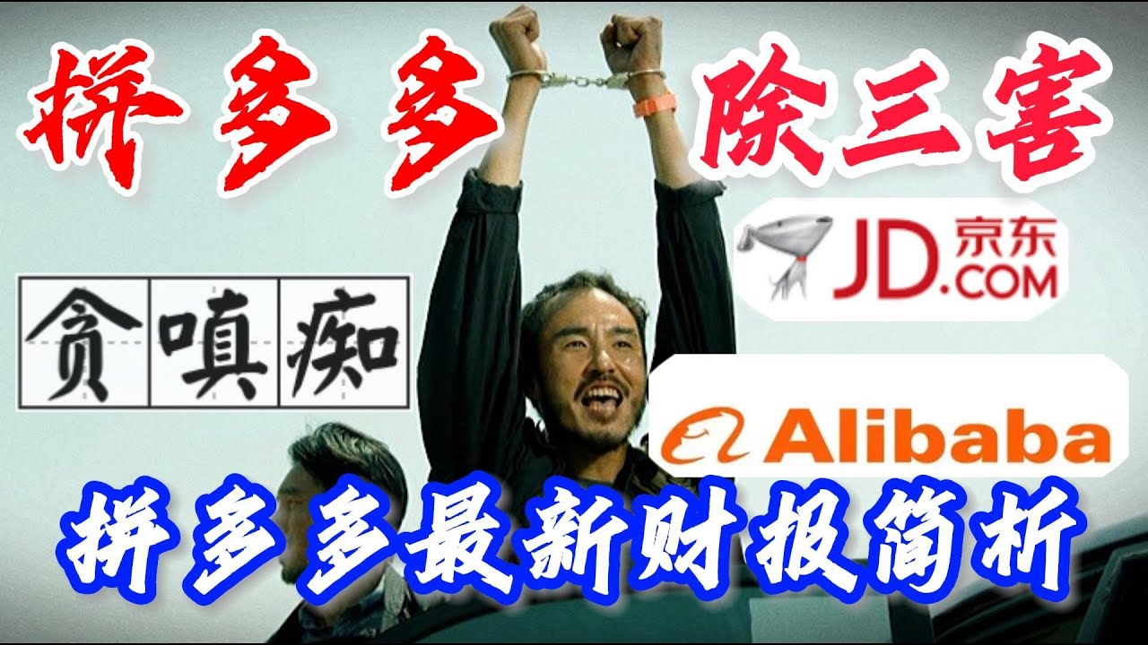 拼多多最新财报简析 - 拼多多除三害