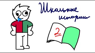 картинка: Школьные истории (анимация)