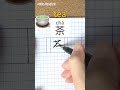 Learn Chinese Character Cha TEA Calligraphy Handwriting Hanzi Write Chinese Millie Mandarin