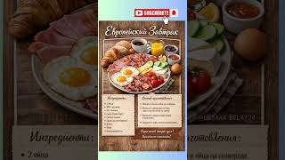 Европейский завтрак ? #рецепт #быстро #готовка #быстроетесто #рецепты #готовимдома #еда #вкусно