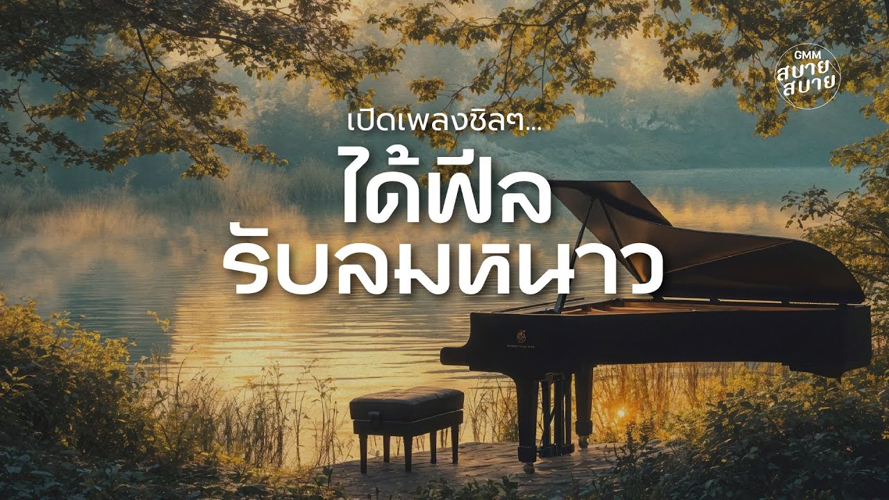Piano Chill Music | ปิดเพลงชิลๆ ได้ฟีลรับลมหนาว