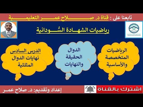 رياضيات الشهادة السودانية وح1 د6 الدوال الحقيقية والنهايات نهايات الدوال المثلثية