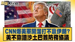 CNN reports US military retreats, unable to defeat Iran US unreliable, Saudi Arabia and Pakistan...