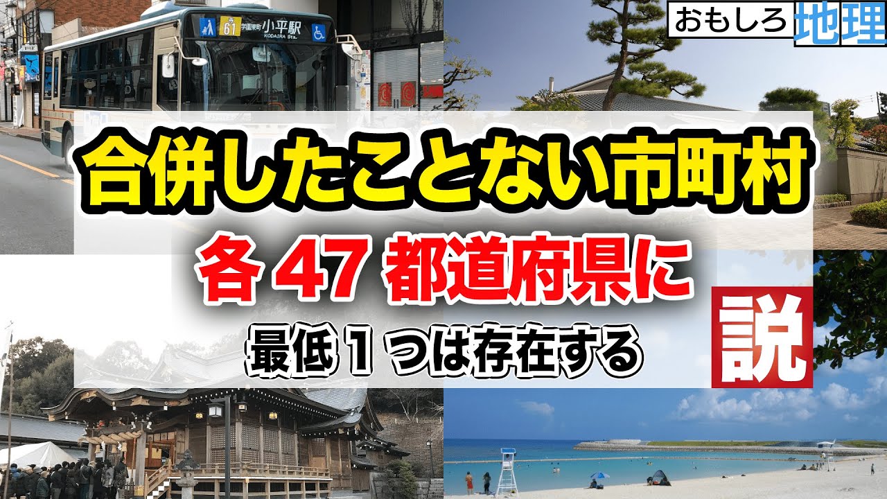 【検証】合併したことない市町村、47都道府県に存在する説【地理】