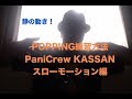 POPPING TUTRIAL 「スローモーション」編 PaniCrew KASSAN