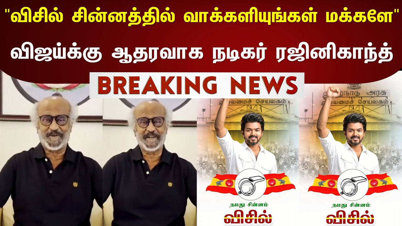 Actor Rajinikanth Big Support To Vijay In TVK Political Party - Whistle Podu | TVK Breaking News