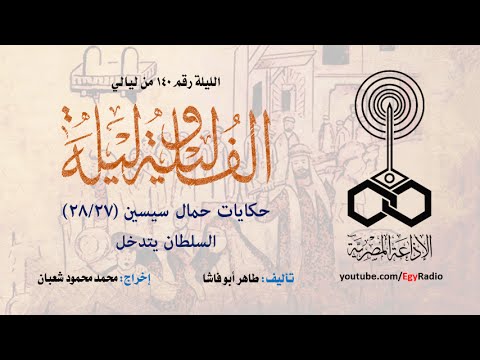 ألف ليلة وليلة 140 حكايات حمال سيسين 27 من 28 