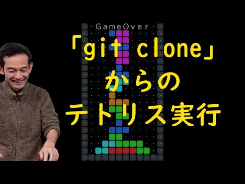 git 03 とりあえず「git clone 」して テトリス実行するです