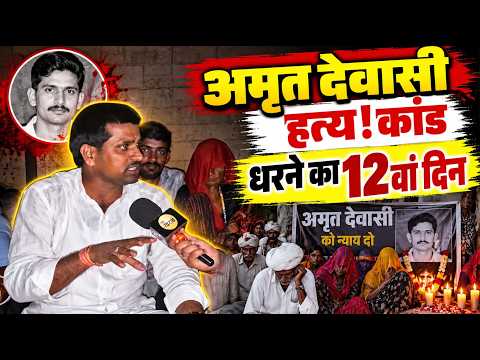 जालोर: अमृत देवासी ह*त्य!कांड धरने का 12वां दिन मां -नानी भूख हड़ताल पर, प्रशासन वार्ता को तैयार नही