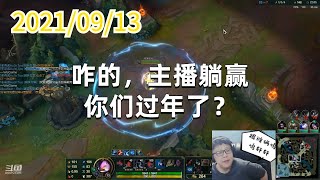 东北大鹌鹑0913P9凯南:咋的,主播躺赢你们过年了?
