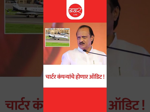 अजितदादांच्या अपघातासंबंधीत VSR कंपनीला पहिल्या टप्प्यातून वगळलं !