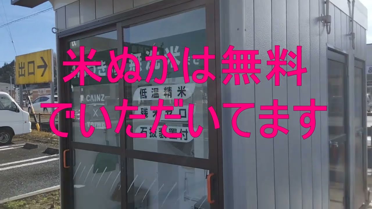 米ぬかは無料で貰ってくる