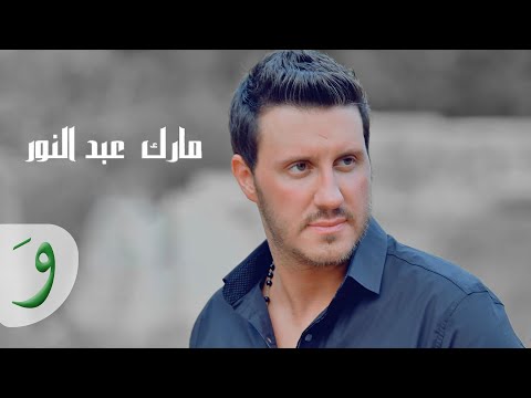          مارك عبد النور يا ضللي يا روحي هيك منغني