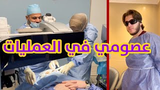 عصومي في المستشفى | عملية راح تغير حياته !