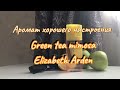 Твой весенний спутник - Green tea Mimosa Elizabeth Arden