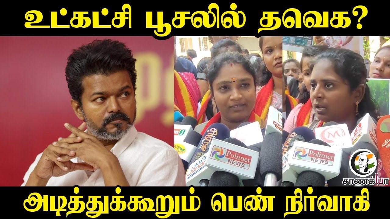 ⁣உட்கட்சி பூசலில் TVK? அடித்துக்கூறும் பெண் நிர்வாகி | Ajitha Agnel
