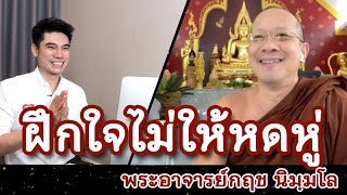 คลิกใจให้ธรรม_ฝึกใจไม่ให้หดหู่ (พระอาจารย์กฤช นิมฺมโล) T.272  27/03/65