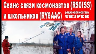 📻Сеанс связи космонавтов (RS0ISS) и школьников (RY6ААС) (SWL UB3PEH)