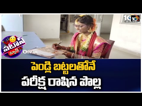 పెండ్లి బట్టలతోనే పరీక్ష రాషిన పొల్ల | New bride appearing for the exam in wedding dress |Patas News