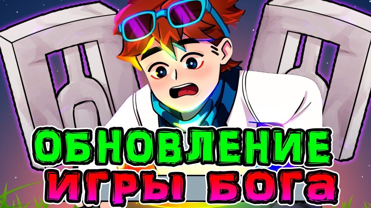 Тест кто ты из игры бога лололошка. Лололошка игра Бога. Лололошка из игры Бога. Аргус игра Бога лололошка. Игра Бога лололошка боги