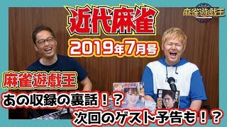 近代麻雀最新7月号に注目！星野Pと壱岐Pが制作現場の裏話を暴露w??