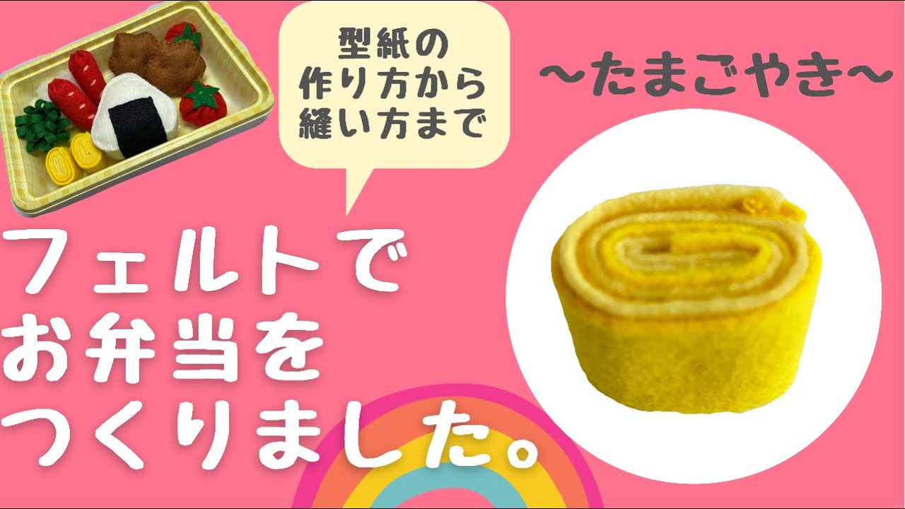 フェルトでたまごやきを作りました。［型紙の作り方あり］-tamagoyaki-