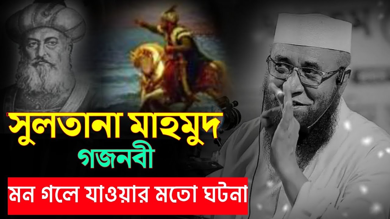 সুলতানা মাহমুদ গজনবী সুন্দর একটি কায়িনি,নজরুল ইসলাম কাসেমী Nojrul Islam qasimi, মন ভালো হয়ে যাবে শুন