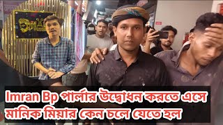 Imran Bp পরলর উদবধন করত এস মনক মযর কন চল যত হল নকময নক
