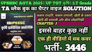 UPSSSC LT Grade/AGTA/TGT 2025 | UPSSSC AGTA Agriculture MCQs |AGTA Agriculture Preparation class2025
