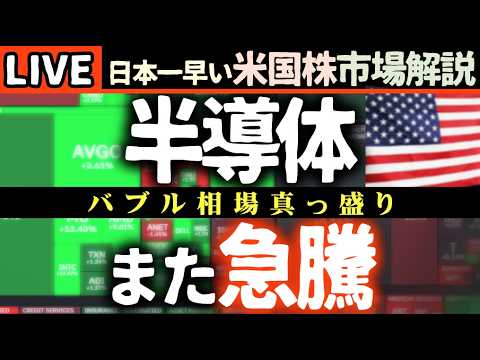 半導体またまた急騰【速報】米国株、雇用好調で爆上げ！🚀 中東情勢も影響か？【米国株で朝活投資】日本一早い米国株市場解説 朝4:30～夏時間