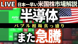半導体またまた急騰【速報】米国株、雇用好調で爆上げ！🚀 中東情勢も影響か？【米国株で朝活投資】日本一早い米国株市場解説 朝4:30～夏時間