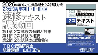 p001-016_第1章第1節2次試験の概要,第2節2次試験の出題傾向｜中小企業