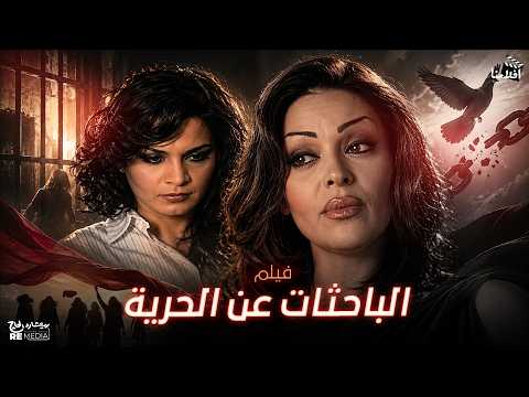 الفيلم العربي النادر"الباحثات عن الحرية".. بطولة: داليا البحيري ، أحمد عز