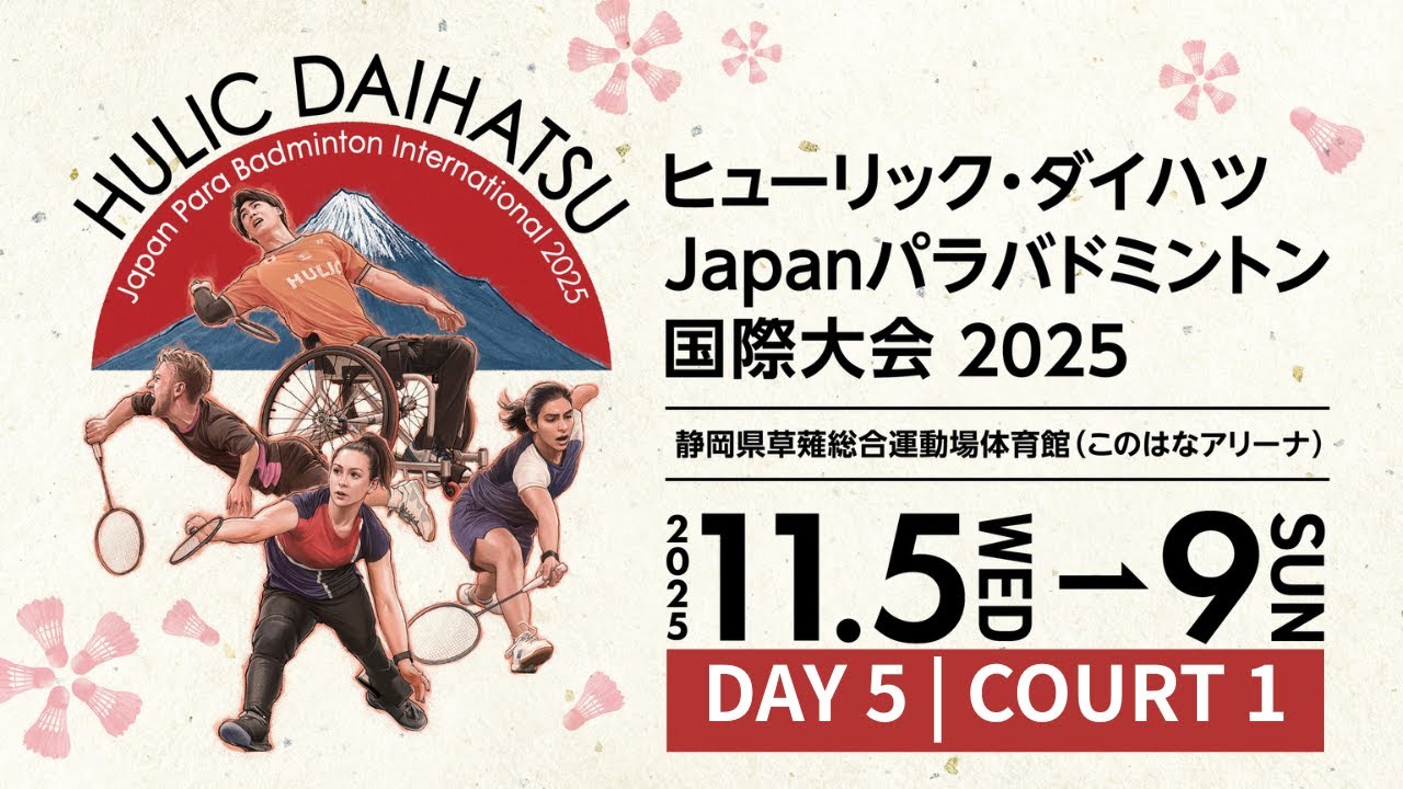 DAY 5 | COURT 1】HULIC DAIHATSU Japan Para Badminton International