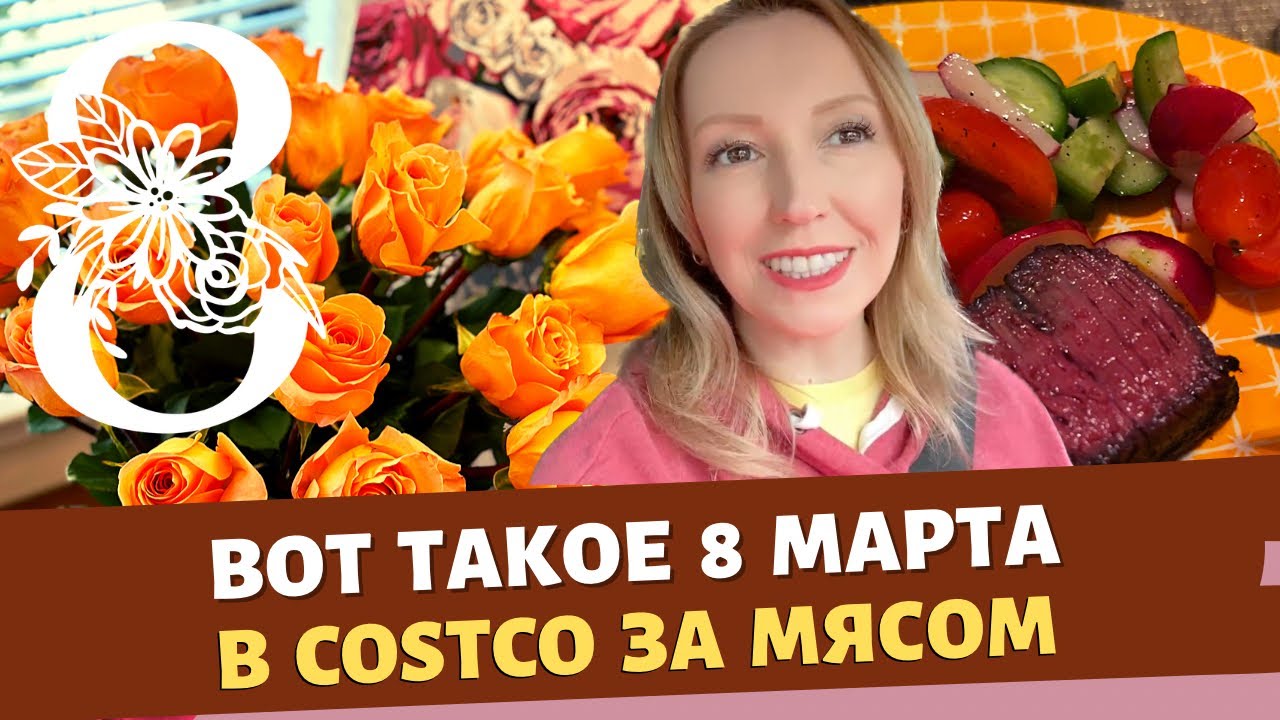 сценарий вот такое 8 марта