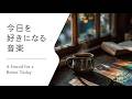 【今日をちょっと好きになる音】やさしい時間のためのBGM│Soft Guitar for Daily Comfort