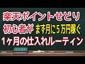 楽天ポイントせどり 初心者が月に5万円稼ぐ方法！副業せどりでの1ヶ月の仕入れのルーティーン！