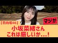 【日向坂46】小坂菜緒さん・・・これは厳しいか の動画、YouTube動画。