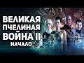 Начало Великой Пчелиной Войны II в EVE Online.  ММО Истории. Булджать.