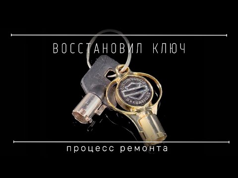 Как я спас редкий ключ от Harley-Davidson!