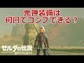 【amiiboを1日に何回も使える裏技を使って鬼神リンクの装備コンプできるのに何回かかるか検証してみた】「ゼルダの伝説 ブレス オブ ザ ワイルド」ちょっとおもしろい実況プレイ