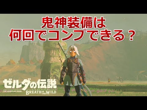 ゼルダbotw 防具 鬼神服 の効果 能力 入手方法 ブレスオブザワイルド 攻略大百科