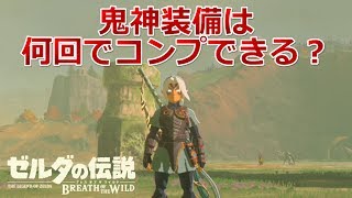 【amiiboを1日に何回も使える裏技を使って鬼神リンクの装備コンプできるのに何回かかるか検証してみた】「ゼルダの伝説 ブレス オブ ザ ワイルド」ちょっとおもしろい実況プレイ